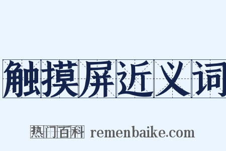 触摸屏近义词是什么意思的图片